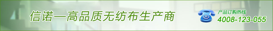 信諾，高品質(zhì)無(wú)紡布生產(chǎn)商好妞在线三级片，世界500強(qiáng)企業(yè)指定供應(yīng)商超碰首页！產(chǎn)品訂購(gòu)熱線(xiàn)：4008-123-055