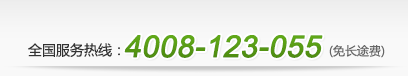 全國(guó)免費(fèi)咨詢(xún)熱線(xiàn)：4008-123-055（免長(zhǎng)途費(fèi)）